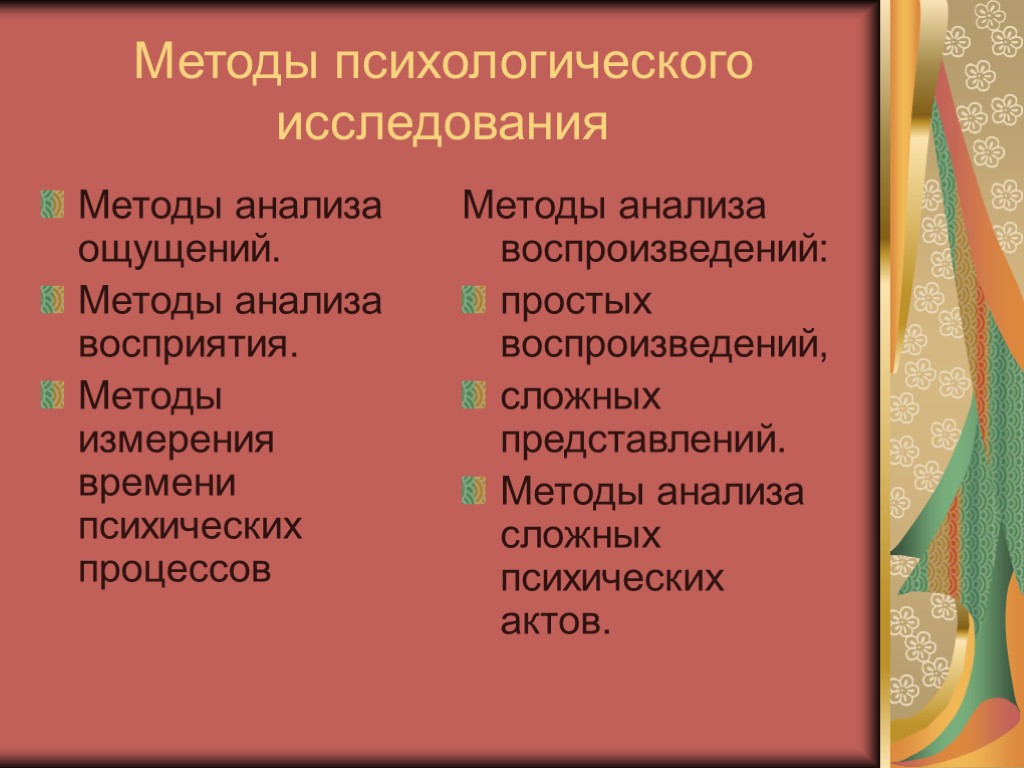 Методы психологического исследования Методы анализа ощущений. Методы анализа восприятия. Методы измерения времени психических процессов